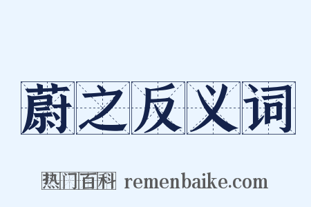 蔚之反义词是什么意思的图片